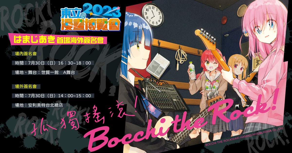 漫博2023｜《孤獨搖滾！》作者はまじあき+《美好結局》作者おげれつ